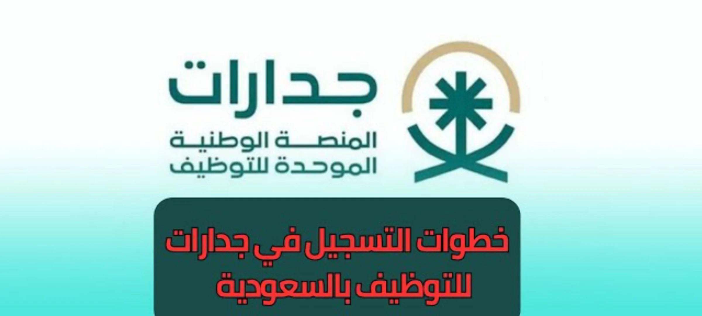 اليكم خطوات التسجيل في وظائف منصة جدارات واهم الشروط المطلوبة للتسجيل