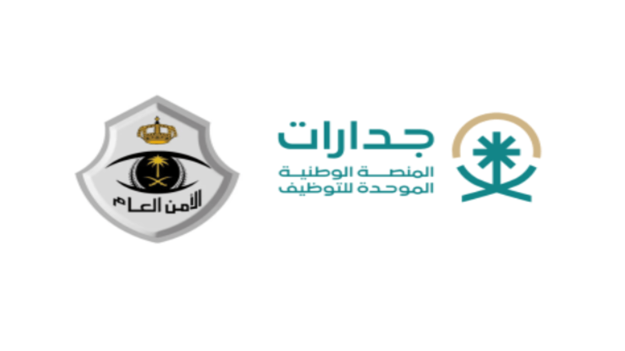لينك jadarat.sa.. التقديم في وظائف الأمن العام عبر جدارات وأهم الشروط المطلوبة