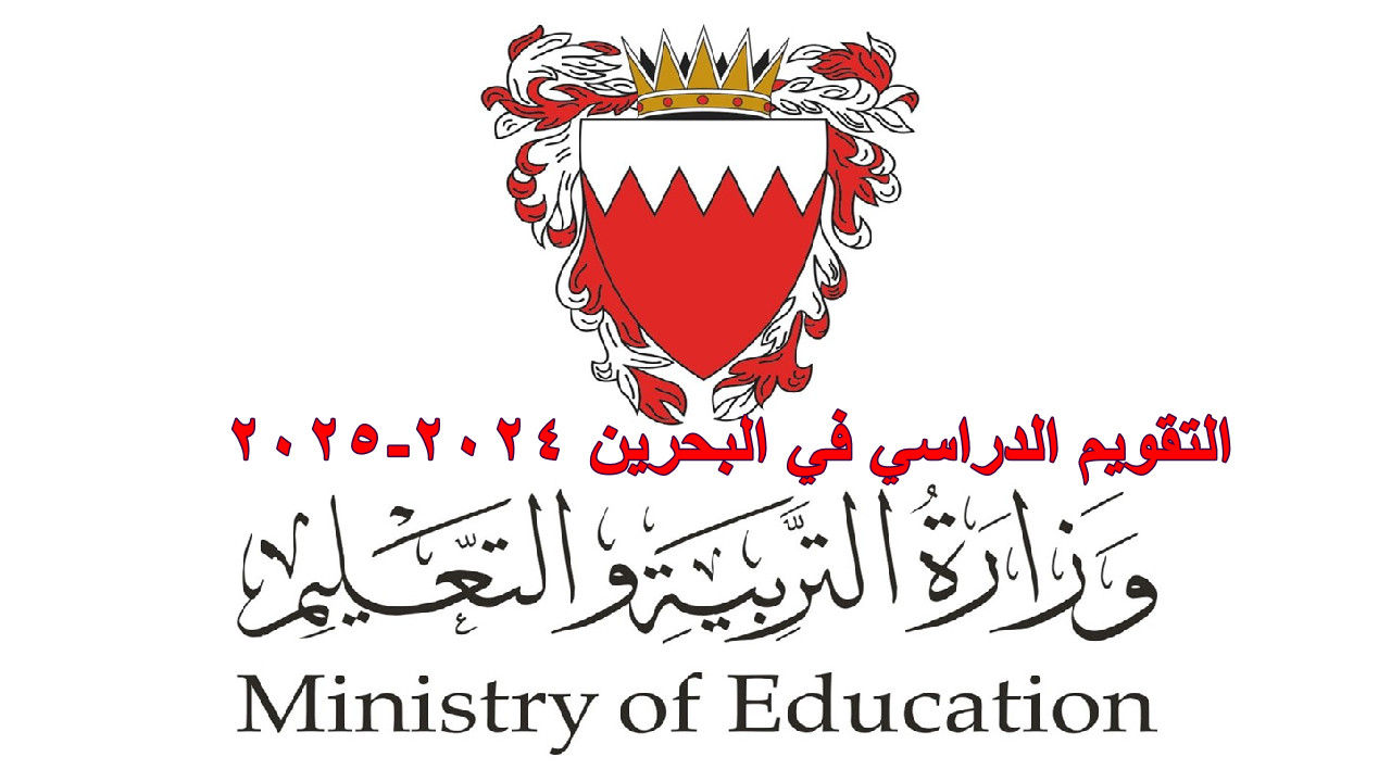 وزارة التربية والتعليم… توضح التقويم الدراسي وأهم الإجازات الرسمية في البحرين 2024-2025