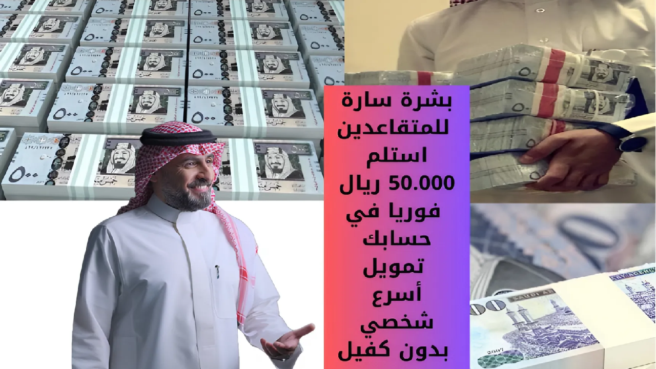 “بشرة سارة للمتقاعدين” استلم 50.000 ريال  فوريا في حسابك أسرع تمويل شخصي بدون كفيل