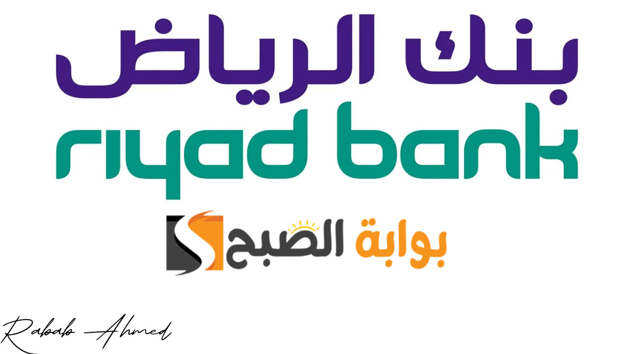 "يصل إلى 500 ألف ريال سعودي".. التمويل الشخصي بنك الرياض بدون كفيل بفترات سداد مرنة تصل لـ 5 سنوات 2 “يصل إلى 500 ألف ريال سعودي”.. التمويل الشخصي بنك الرياض بدون كفيل بفترات سداد مرنة تصل لـ 5 سنوات