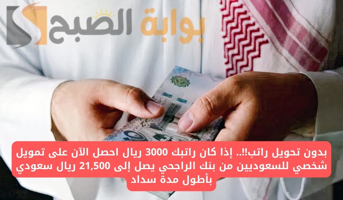بدون تحويل راتب!!.. إذا راتبك 3000 ريال استلم فوري 21,500 ريال في حسابك بقسط شهري 400 ريال فقط وفترة سداد مرنة مريحة