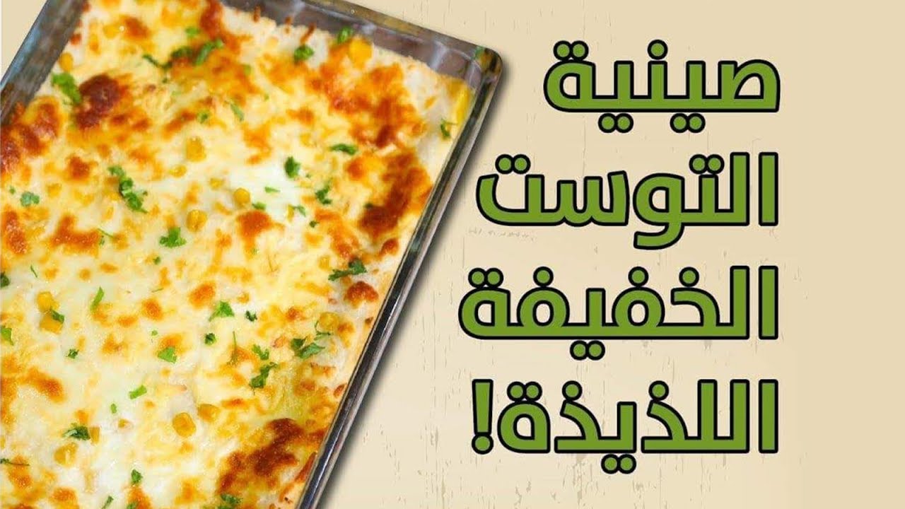 طريقه عمل صينية التوست بالدجاج خطوة بخطوة.. الذ واشهى الاكلات