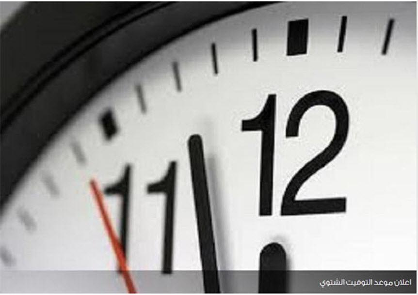 أضبط ساعتك.. موعد العمل بالتوقيت الشتوي 6 أضبط ساعتك.. موعد العمل بالتوقيت الشتوي