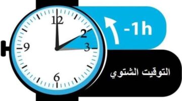 التوقيت الشتوي 2024 1714203752 0