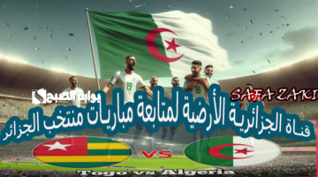 الجزائرية