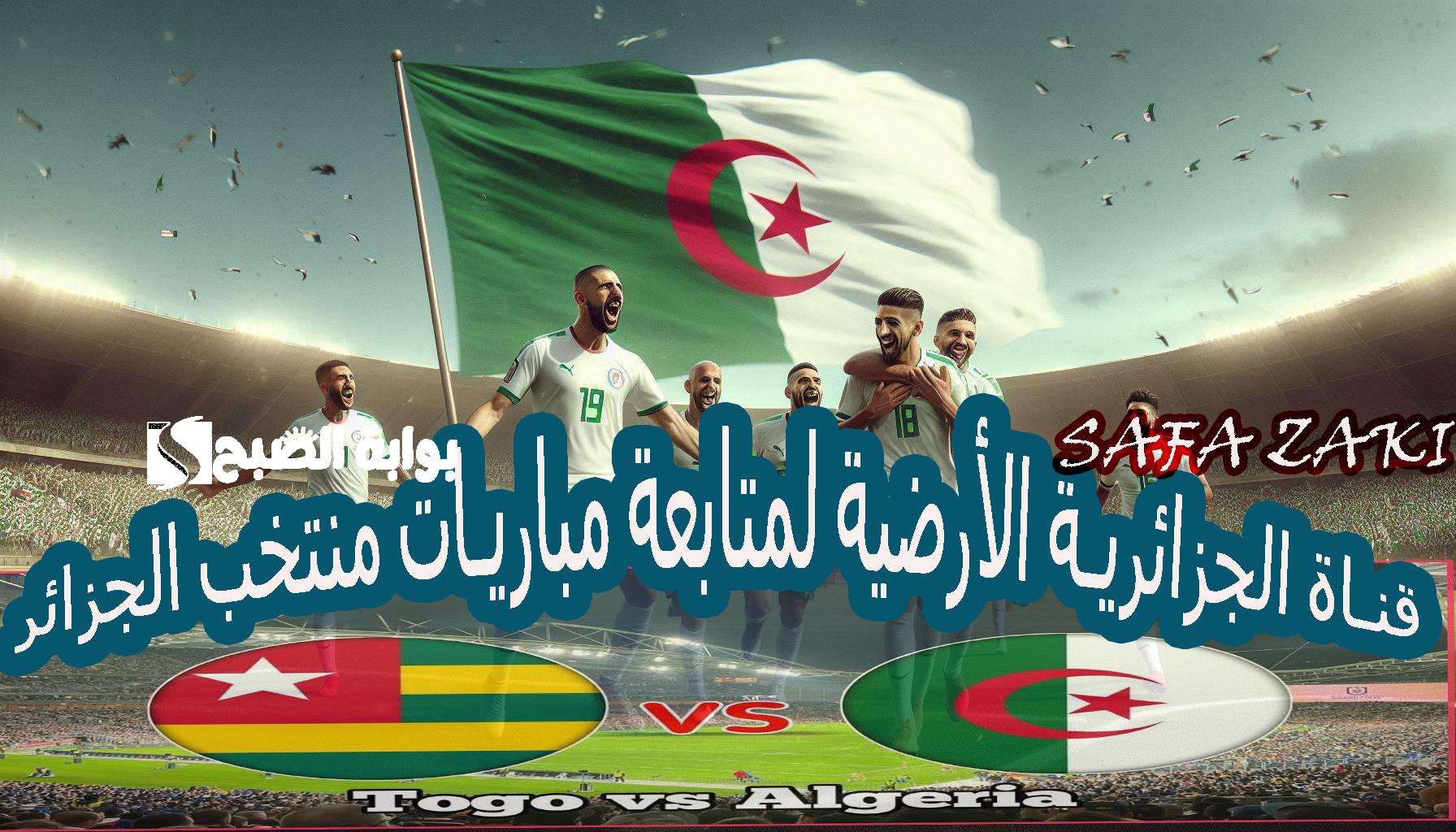 القناة المفتوحة “National Algeria”.. تردد قناة الجزائرية الأرضية لمتابعة مباريات منتخب الجزائر في تصفيات أمم إفريقيا 2025