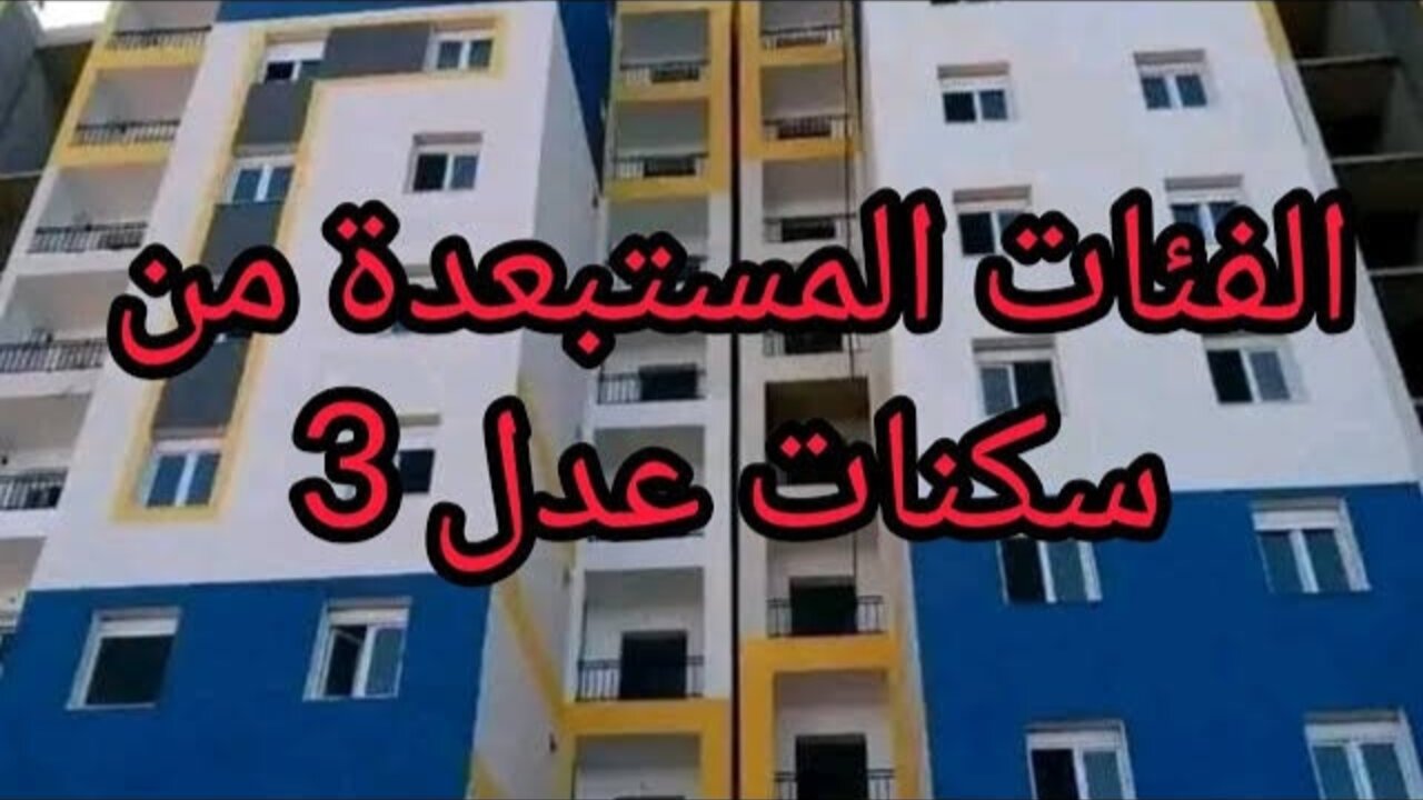 وزارة السكن والعمران في الجزائر تعلن الحالات المستبعدة من سكنات عدل 3