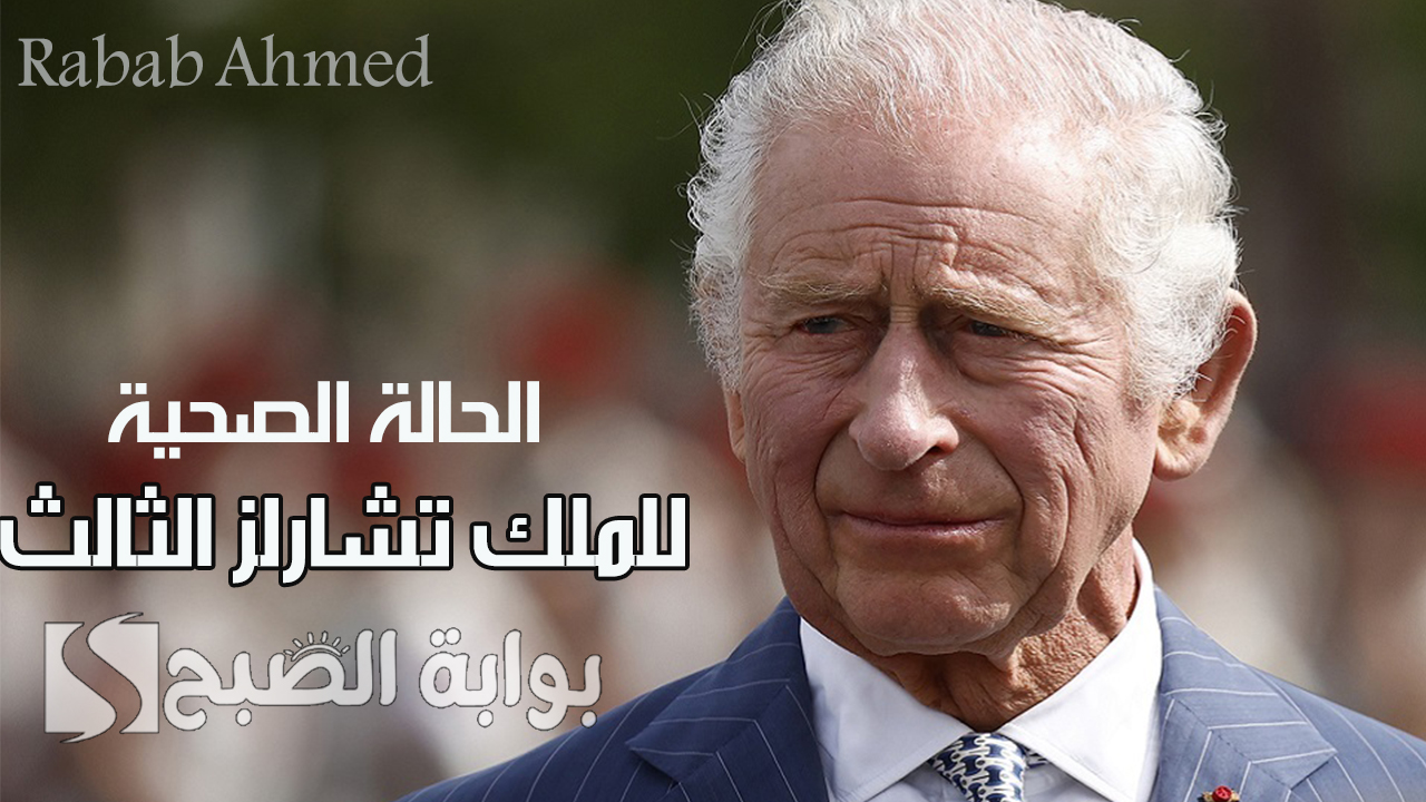 تطور الحالة الصحية للملك تشارلز الثالث king charles واستعدادات جديدة داخل العائلة المالكة