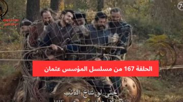 الحلقة 167 من مسلسل المؤسس عثمان
