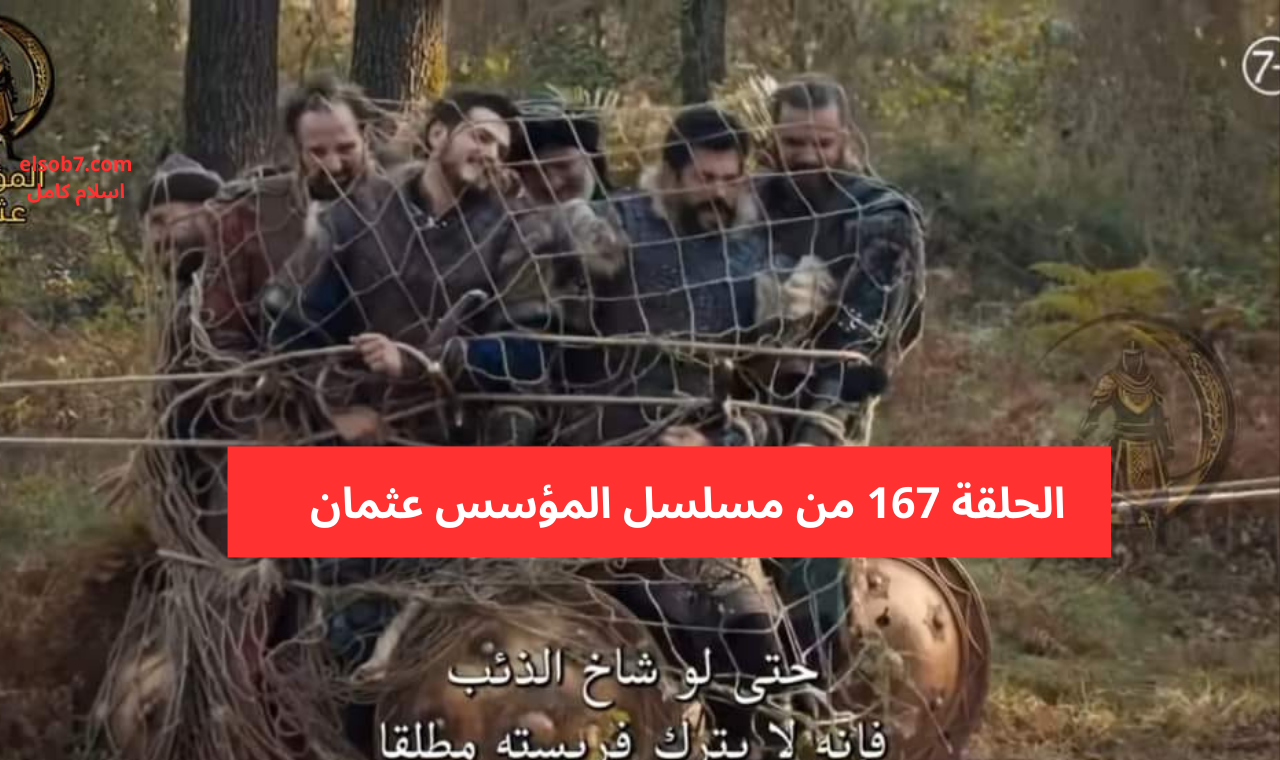 سقوط عثمان بالفخ.. المؤسس عثمان الحلقة ١٦٧ الموسم السادس HD على القنوات الناقلة 5 سقوط عثمان بالفخ.. المؤسس عثمان الحلقة ١٦٧ الموسم السادس HD على القنوات الناقلة