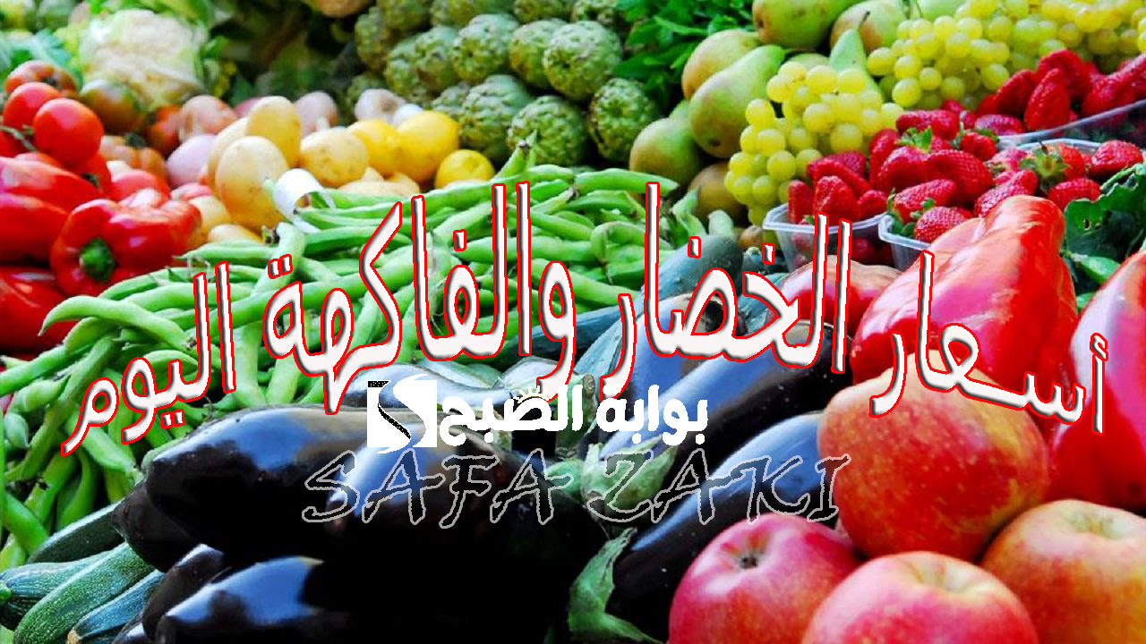 بكام الطماطم اليوم.. أسعار الخضار والفاكهة اليوم السبت 12أكتوبر 2024 في الأسواق المصرية للبيع للمستهلك 2 بكام الطماطم اليوم.. أسعار الخضار والفاكهة اليوم السبت 12أكتوبر 2024 في الأسواق المصرية للبيع للمستهلك