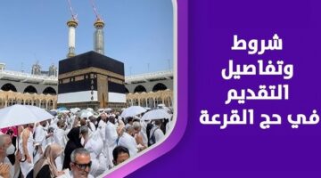 الداخلية تعلن موعد التقديم في حج القرعة 2024 وتكشف عن الشروط اللازمة للتسجيل