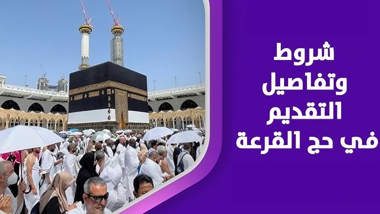 رسمياً.. الداخلية تعلن موعد التقديم في حج القرعة 2024 وتكشف عن الشروط اللازمة للتسجيل 5 رسمياً.. الداخلية تعلن موعد التقديم في حج القرعة 2024 وتكشف عن الشروط اللازمة للتسجيل