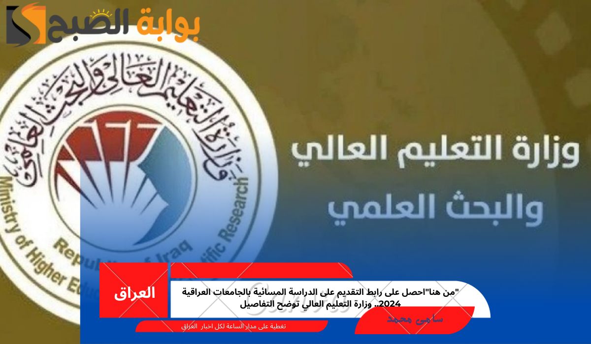 “من هنا”احصل على رابط التقديم على الدراسة المسائية بالجامعات العراقية 2024.. وزارة التعليم العالي توضح التفاصيل