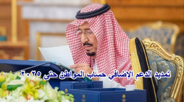 الدعم الإضافي حساب المواطن