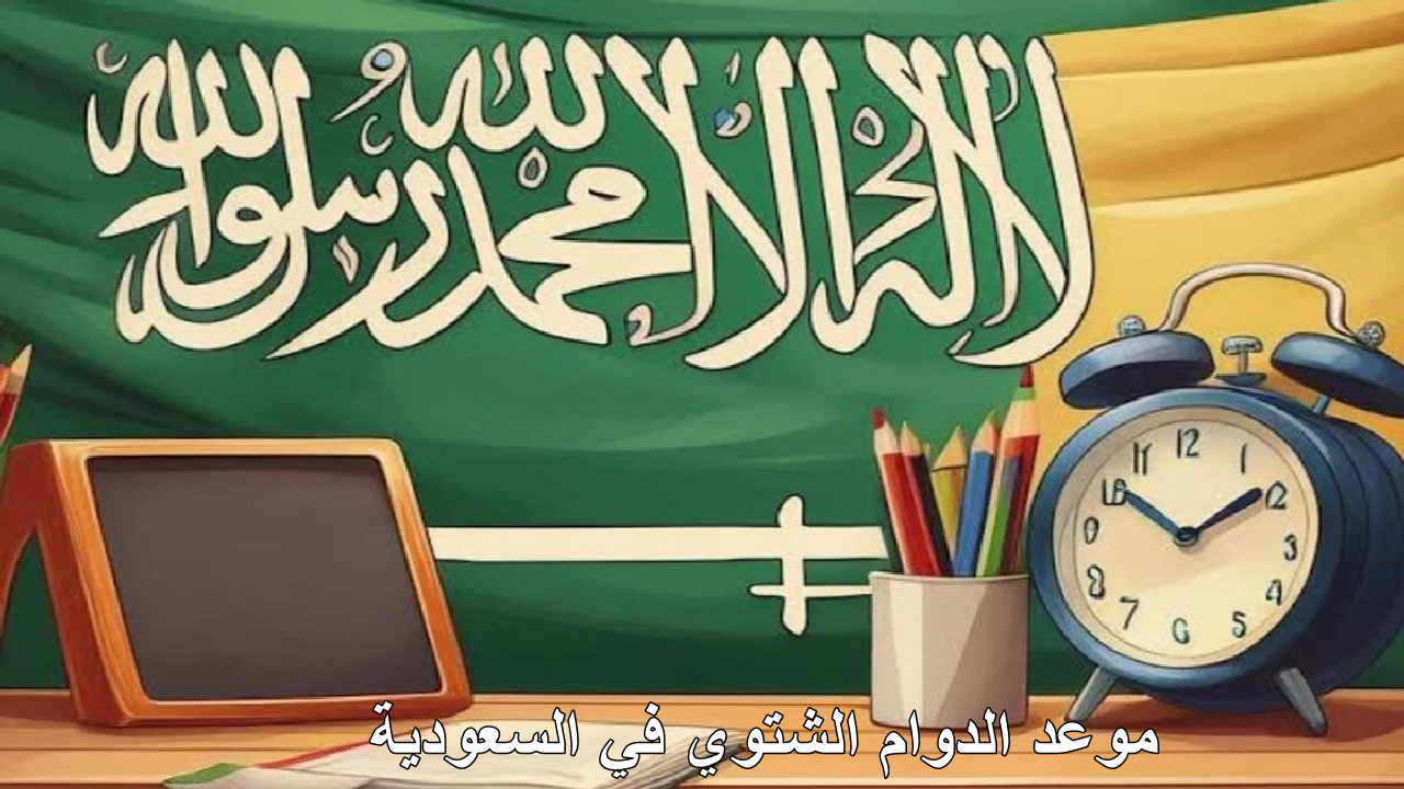 “استعدوا” موعد بدء الدوام الشتوي في مدارس السعودية… هنا كل ما تحتاج معرفته