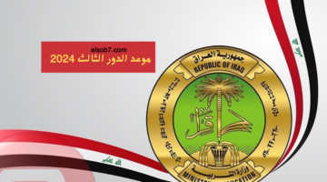 الدور الثالث 2023 2024