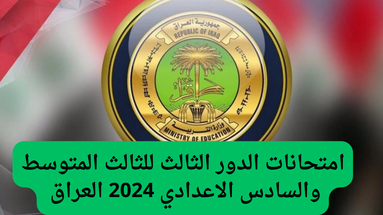 موعد امتحانات الدور الثالث للثالث المتوسط والسادس الاعدادي 2024 العراق بعد قرارات مجلس الوزراء العراقي
