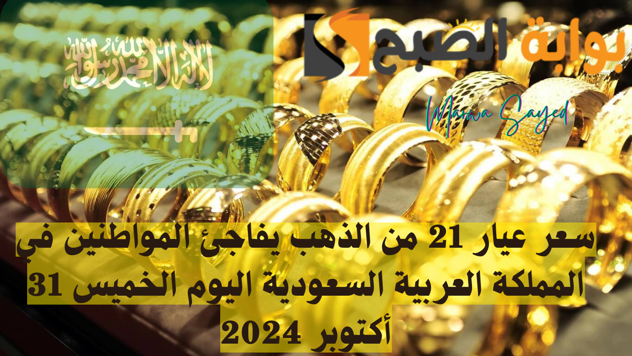 “بعد الارتفاع الأخير” .. سعر عيار 21 من الذهب يفاجئ المواطنين في المملكة العربية السعودية اليوم الخميس 31 أكتوبر 2024