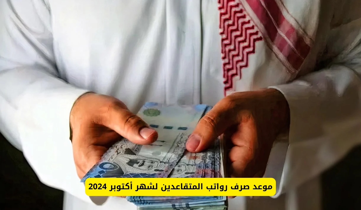 توضيح من المؤسسة العامة للتقاعد بشأن صرف رواتب المتقاعدين للمرة الثانية هذا الشهر.. فما تفاصيل الخبر 5 توضيح من المؤسسة العامة للتقاعد بشأن صرف رواتب المتقاعدين للمرة الثانية هذا الشهر.. فما تفاصيل الخبر