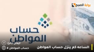 الساعه كم ينزل حساب المواطن 1280x720 1