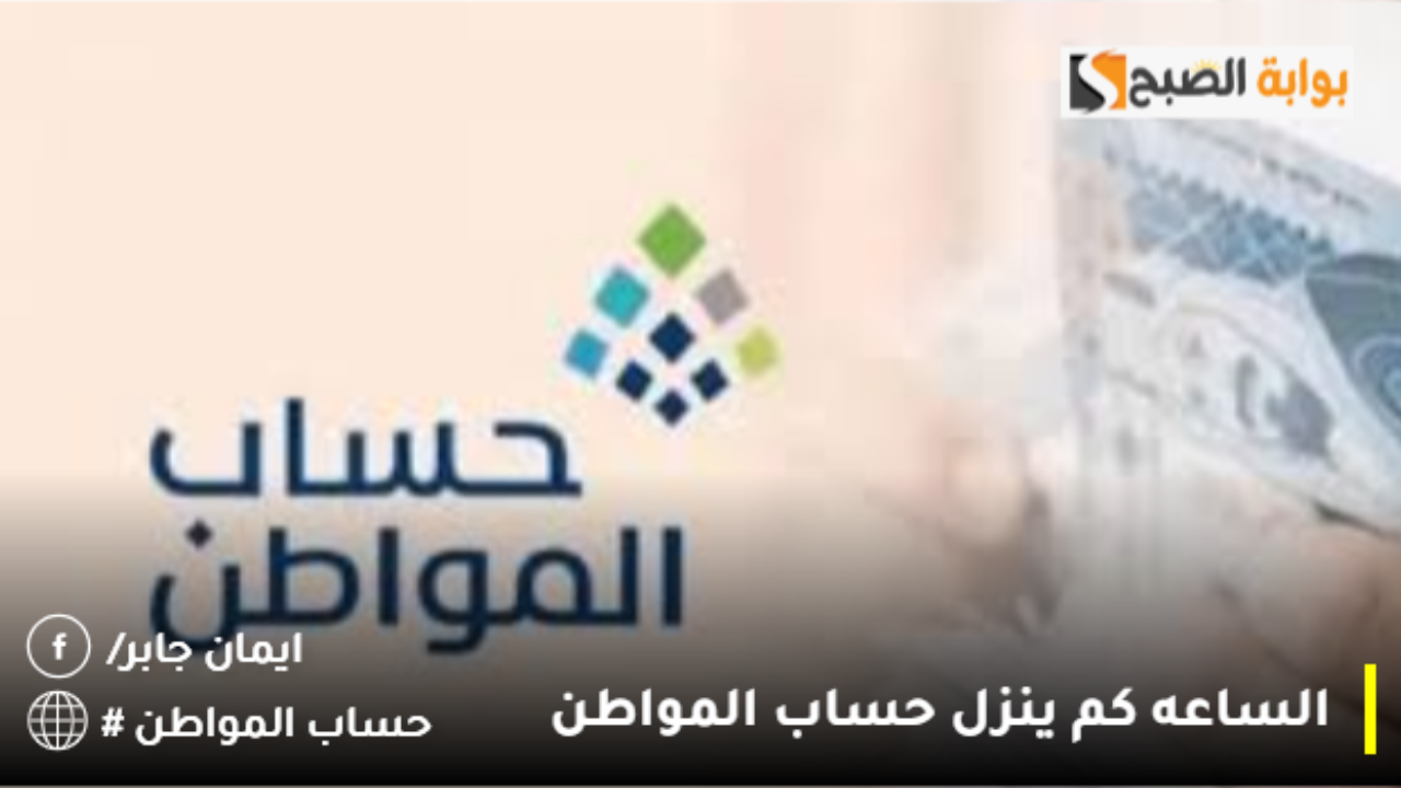 ساعة كم ينزل حساب المواطن تويتر بنك الراجحي والأهلي والرياض ولانماء؟.. خدمة المستفيدين تعلن وقت إيداع المخصصات المالية 2 ساعة كم ينزل حساب المواطن تويتر بنك الراجحي والأهلي والرياض ولانماء؟.. خدمة المستفيدين تعلن وقت إيداع المخصصات المالية