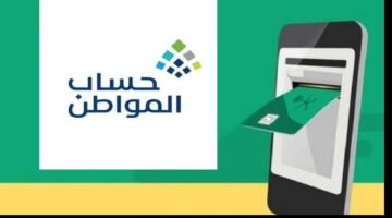 الساعه كم ينزل حساب المواطن