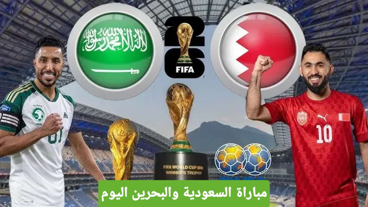 مباراة السعودية والبحرين تصفيات كأس العالم 2026 اليوم 15 اكتوبر 2024 والقنوات الناقلة المجانية  