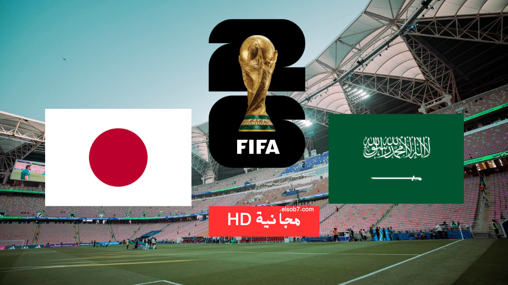(ssc sport) مباراة السعودية واليابان الآن والقنوات الناقلة لها مجاناً HD تصفيات كأس العالم 2024 قارة اسيا