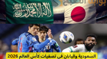 السعودية واليابان في تصفيات كأس العالم 2026