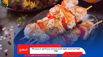 الشيش طاووق