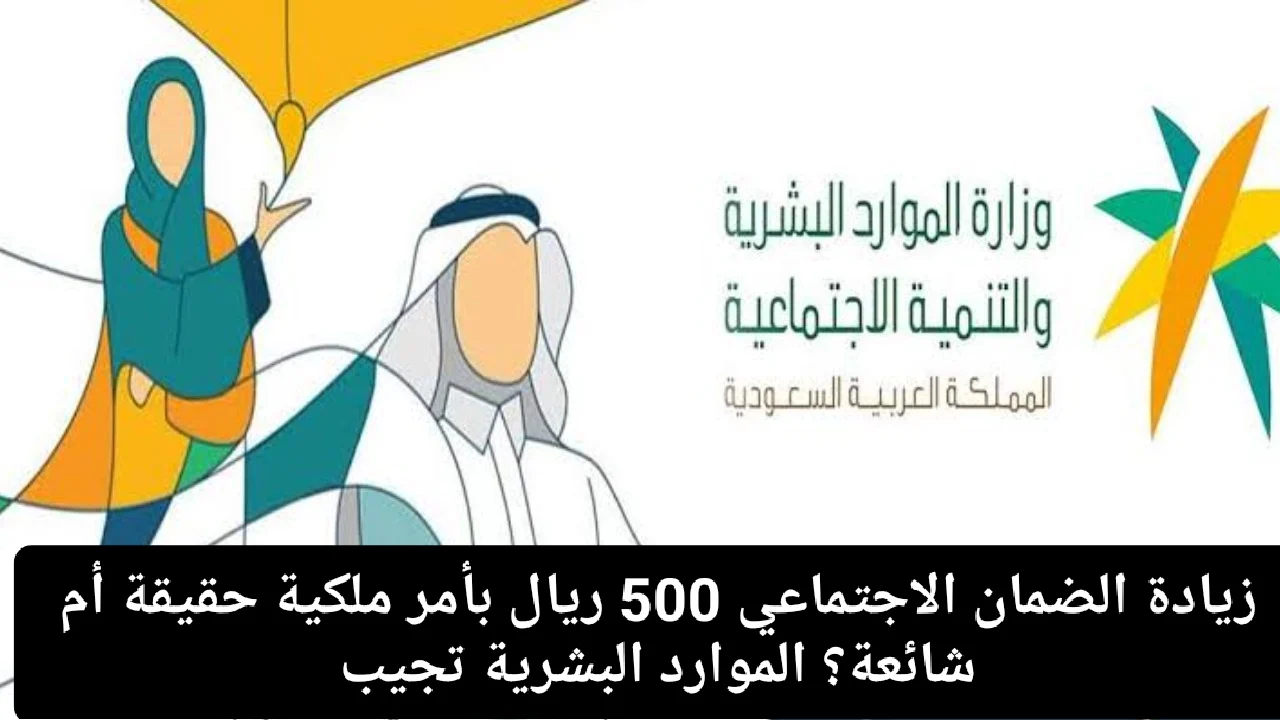 زيادة الضمان الاجتماعي المطور بأمر ملكي “إيش حقيقة الخبر” وزارة الموارد البشرية تجيب
