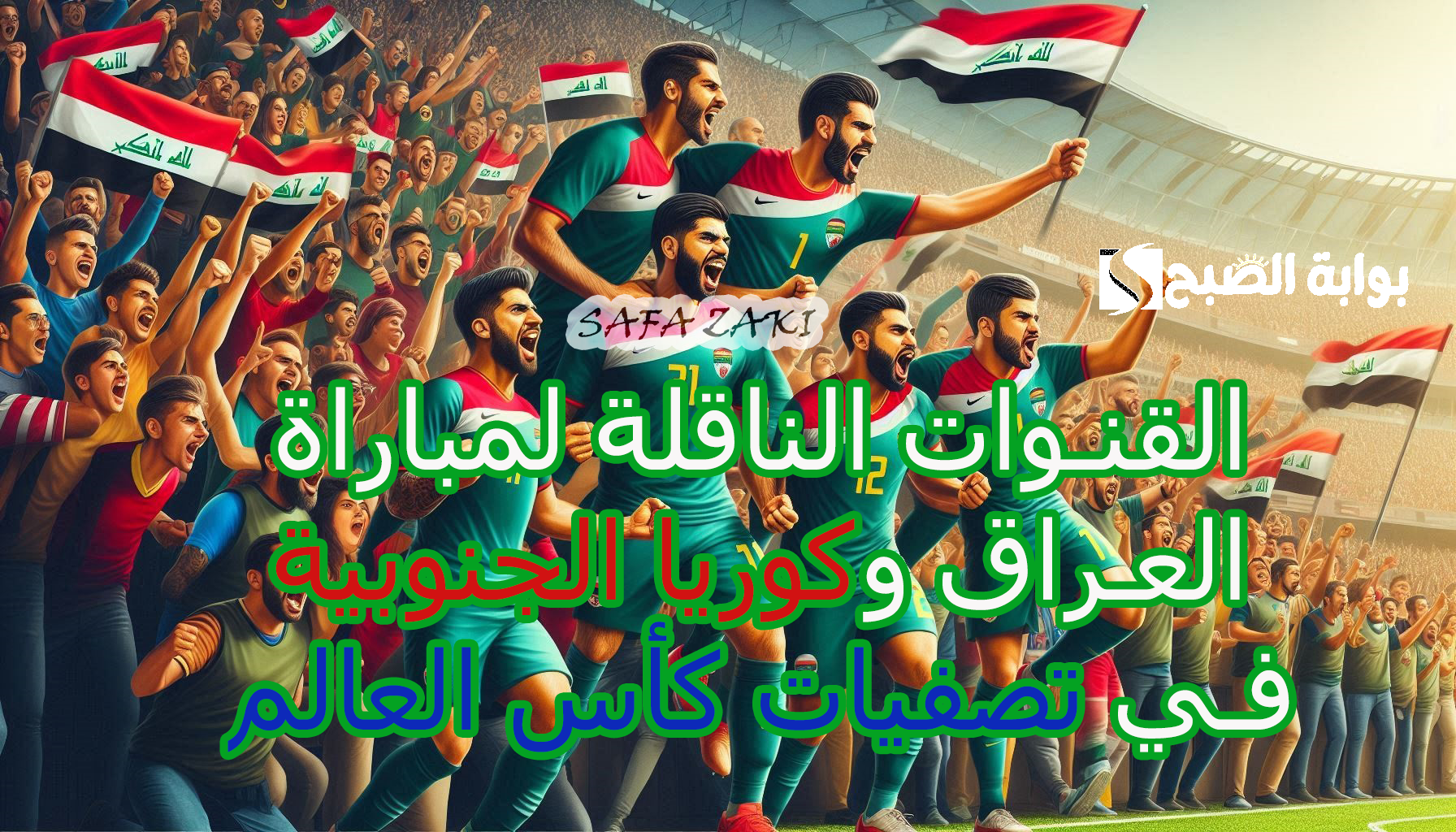 “الجنوبية Iraq vs Korea” .. ما هى القنوات الناقلة لمباراة العراق وكوريا الجنوبية في التصفيات المؤهلة لكأس العالم 2026