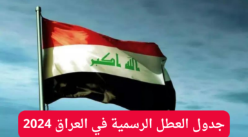 العطل الرسمية في العراق