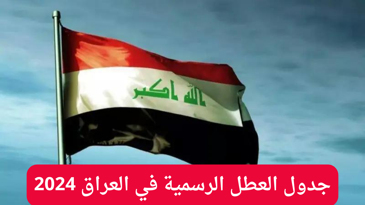 الحكومة العراقية تعلن جدول العطل الرسمية في العراق 2024 والعطل المدرسية 5 الحكومة العراقية تعلن جدول العطل الرسمية في العراق 2024 والعطل المدرسية
