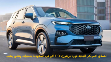العملاق الامريكي الجديد فورد تيريتوري 2025 الان في السعودية بمميزات وتطور رهيب
