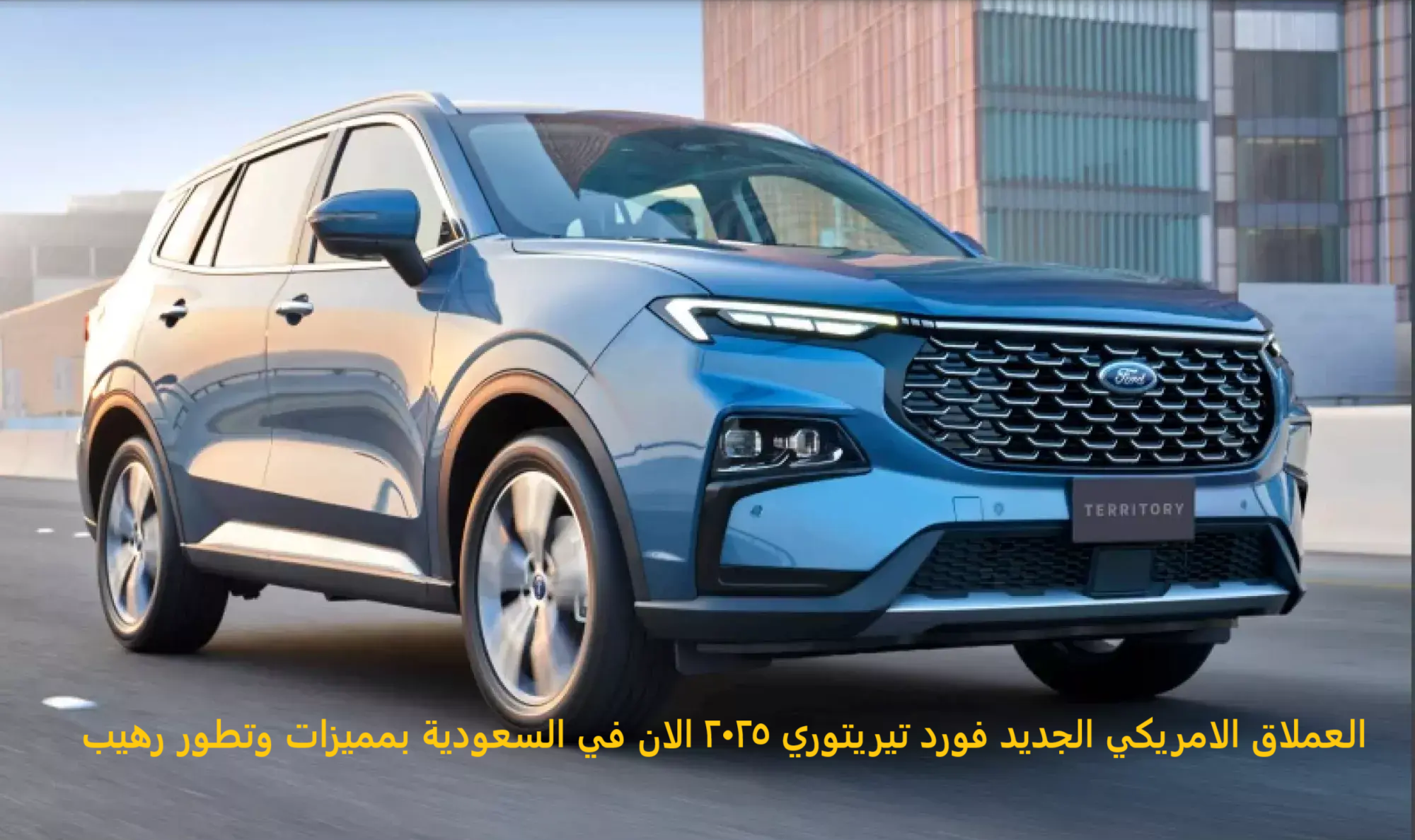 العملاق الامريكي الجديد فورد تيريتوري 2025 الان في السعودية بمميزات وتطور رهيب 5 العملاق الامريكي الجديد فورد تيريتوري 2025 الان في السعودية بمميزات وتطور رهيب