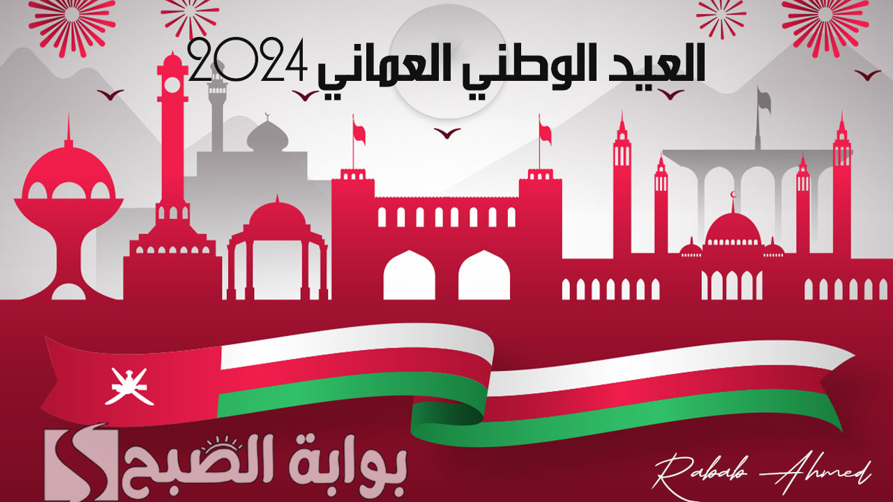 “الذكرى 54”.. متى العيد الوطني العماني 2024؟ وأجمل عبارات تهنئة بذكرى استقلالها