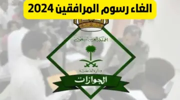 الغاء رسوم المرافقين 1