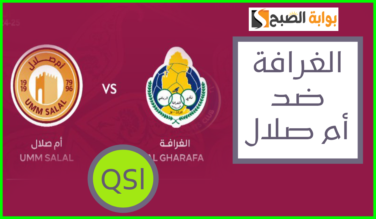 موعد وطريقة حجز تذاكر الغرافة وأم صلال في الجولة 3 من كأس qsl