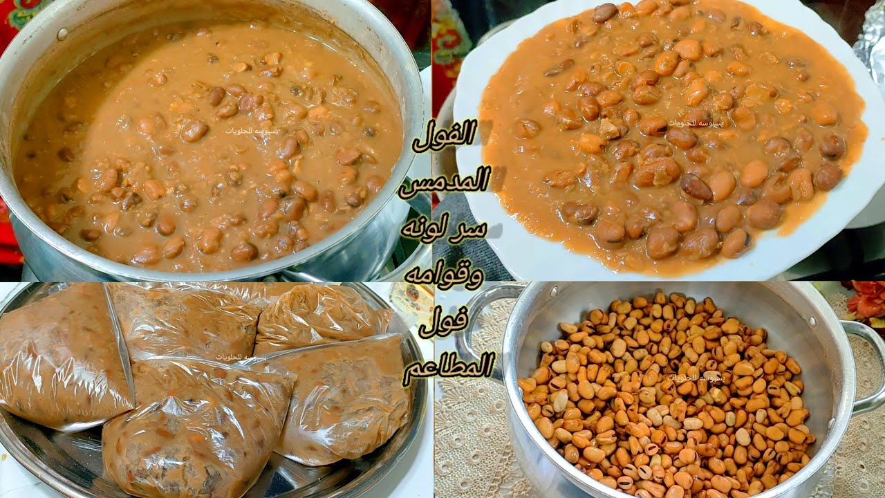 بطريقة العربيات .. حضري الفول المدمس في المنزل بدون ما يسود احسن من بتاع المطاعم