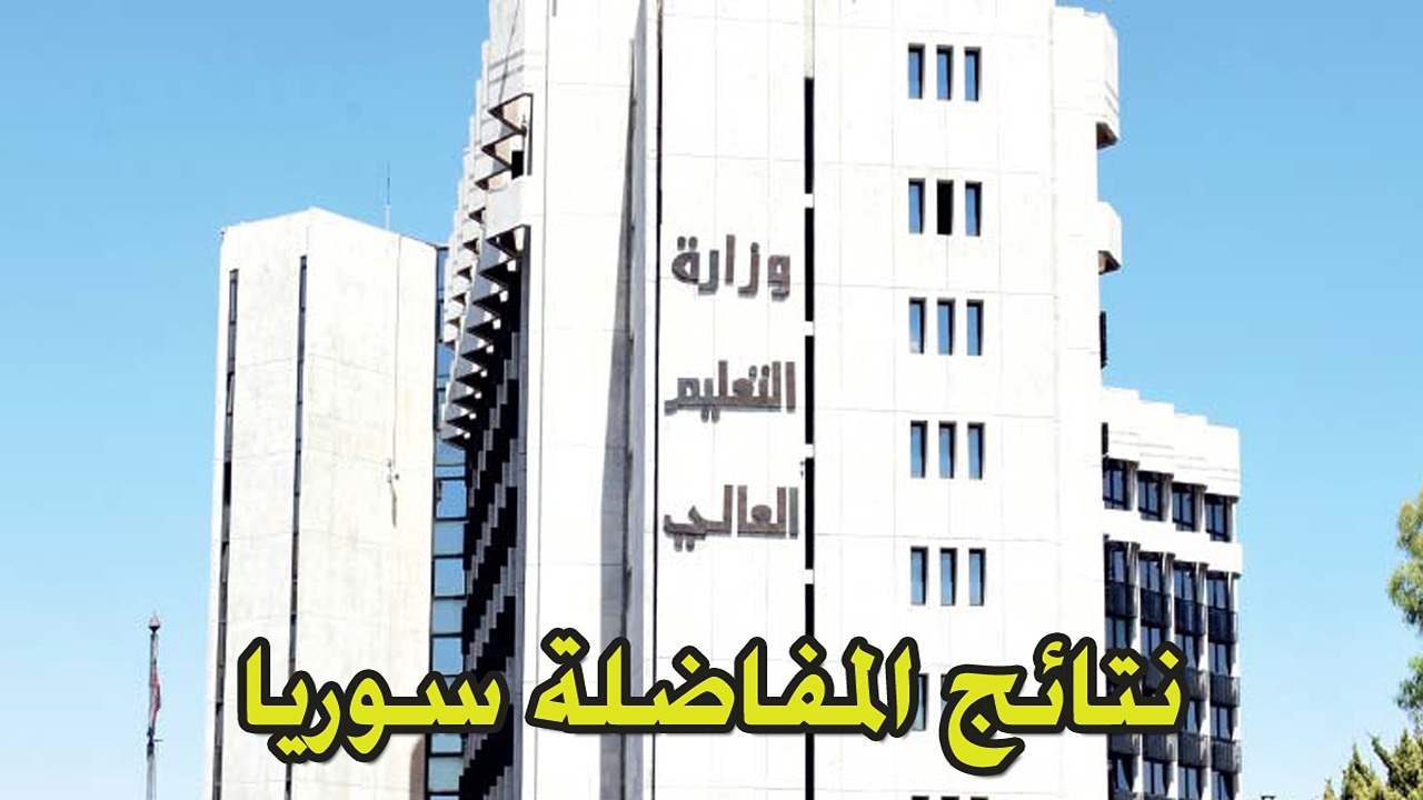 رابط سريع للحصول على نتائج المفاضلة سوريا 2024 برقم الإكتتاب مفاضلات القبول الجامعي 5 رابط سريع للحصول على نتائج المفاضلة سوريا 2024 برقم الإكتتاب مفاضلات القبول الجامعي