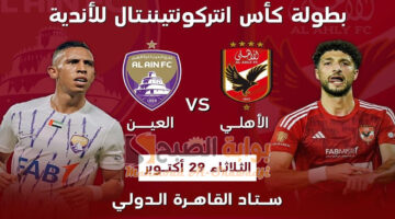 القنوات المجانية الناقلة لماتش الأهلي والعين الإماراتي Al Ahly and Al Ain في كأس إنتركونتيننتال