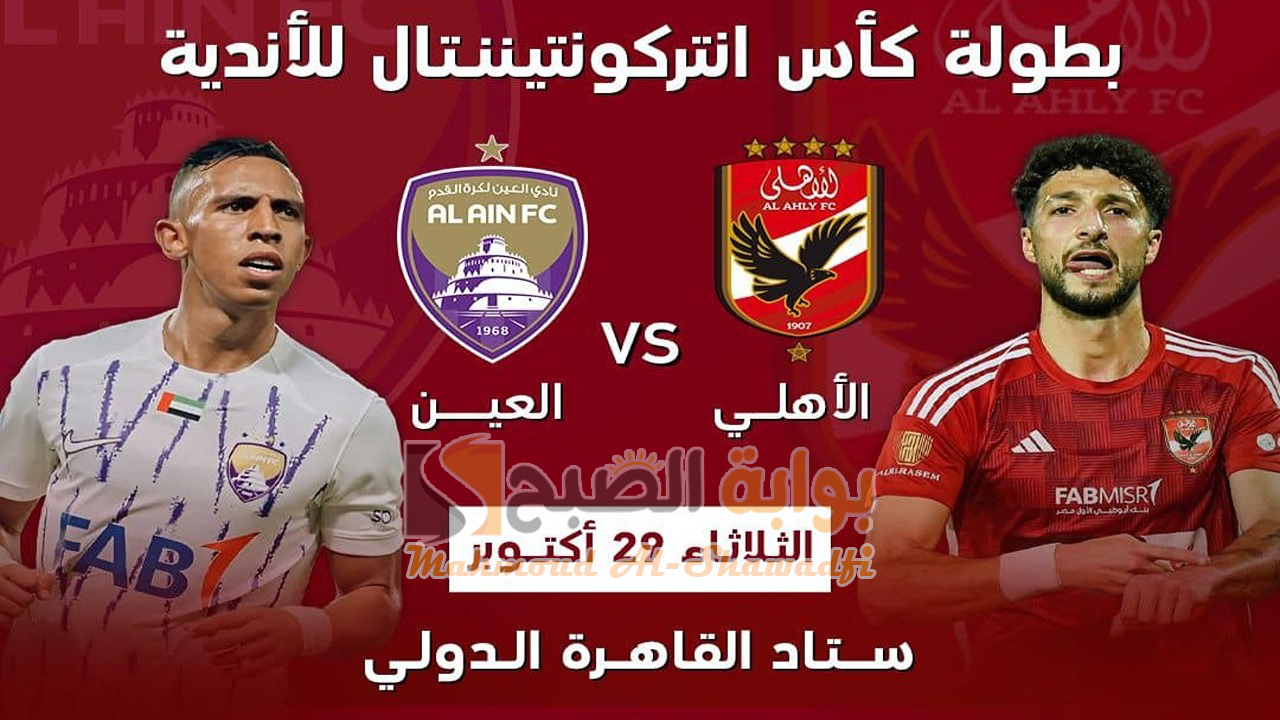 "على النايل سات".. القنوات المجانية الناقلة لماتش الأهلي والعين الإماراتي Al-Ahly and Al-Ain في كأس إنتركونتيننتال 2 “على النايل سات”.. القنوات المجانية الناقلة لماتش الأهلي والعين الإماراتي Al-Ahly and Al-Ain في كأس إنتركونتيننتال
