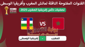القنوات المفتوحة الناقلة لماتش المغرب وأفريقيا الوسطى بتصفيات أمم أفريقيا