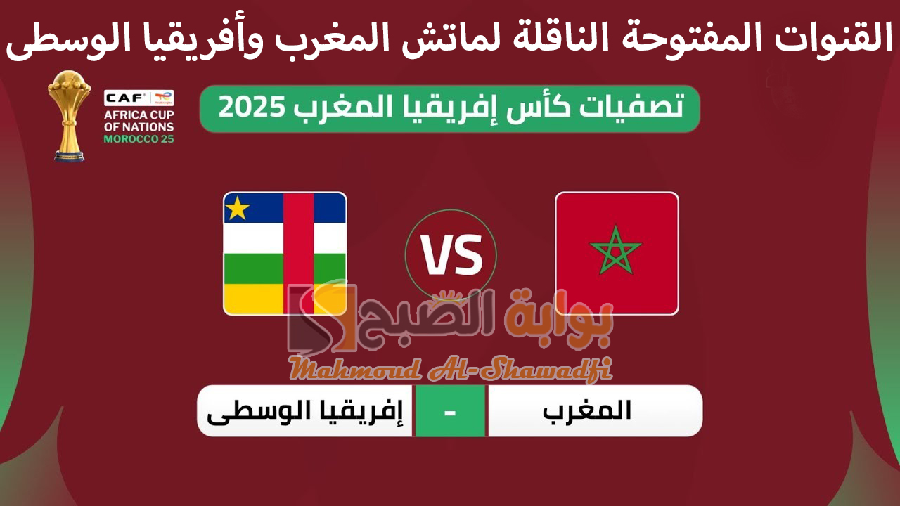 "تردد Arryadia TNT HD الأرضية".. القنوات المفتوحة الناقلة لماتش المغرب وأفريقيا الوسطى بتصفيات أمم أفريقيا 2 “تردد Arryadia TNT HD الأرضية”.. القنوات المفتوحة الناقلة لماتش المغرب وأفريقيا الوسطى بتصفيات أمم أفريقيا