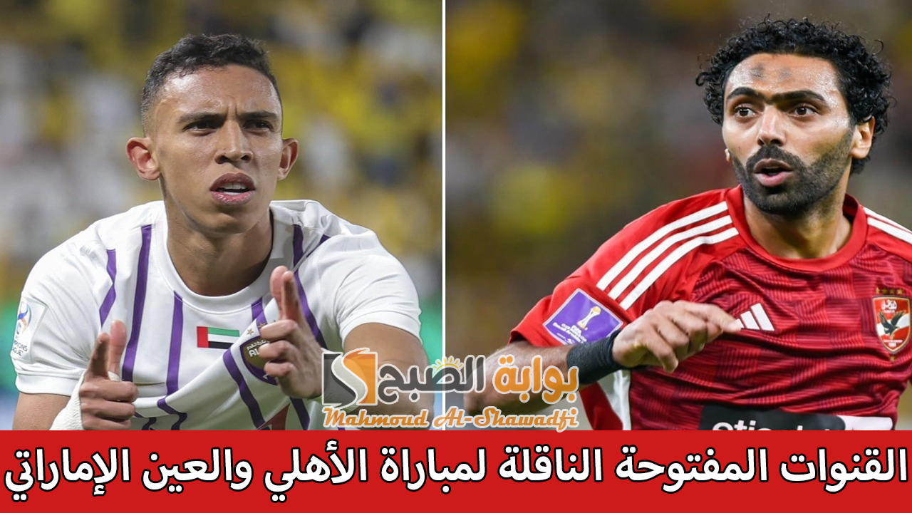 اتفرج مجانًا.. القنوات المفتوحة الناقلة لمباراة الأهلي والعين الإماراتي بكأس الإنتركونتيننتال 2 اتفرج مجانًا.. القنوات المفتوحة الناقلة لمباراة الأهلي والعين الإماراتي بكأس الإنتركونتيننتال