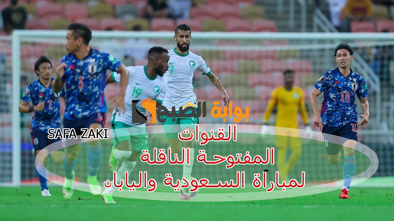“Asia qualifiers”.. قائمة القنوات المفتوحة الناقلة لمباراة السعودية واليابان في تصفيات آسيا المؤهلة لكأس العالم 2026 تعليق خليل البلوشي