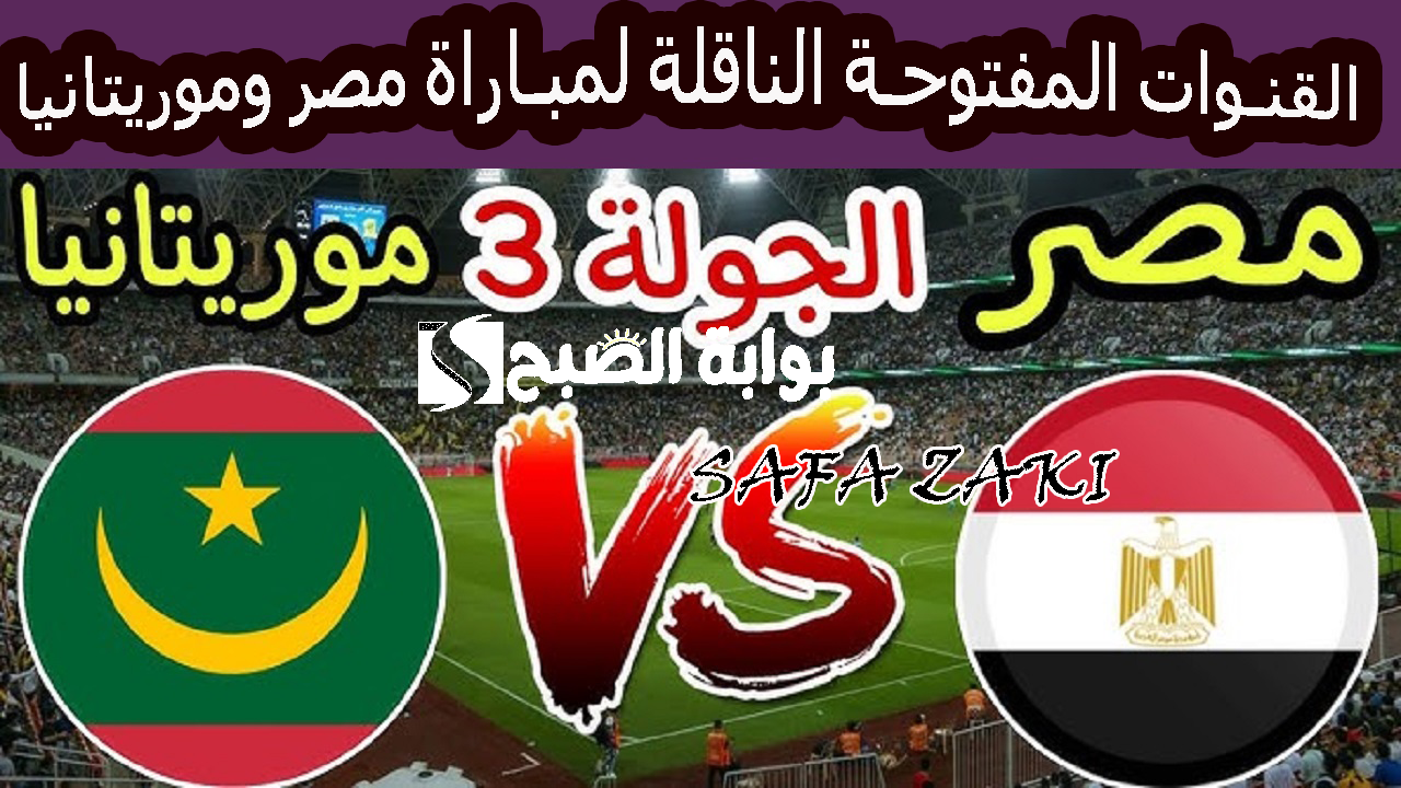 Egypt vs Mauritania بالمجان القنوات المفتوحة الناقلة لمباراة مصر وموريتانيا في تصفيات أمم إفريقيا 2025 باعلى جوده